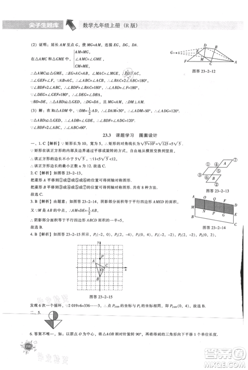 辽宁教育出版社2021尖子生题库九年级上册数学人教版参考答案
