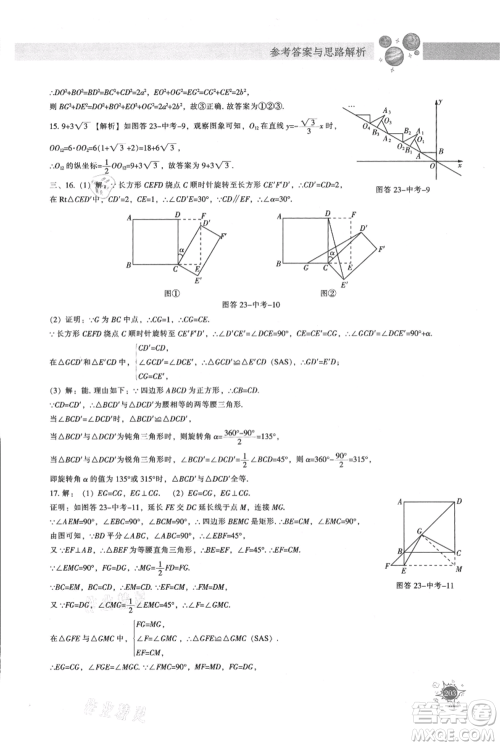 辽宁教育出版社2021尖子生题库九年级上册数学人教版参考答案