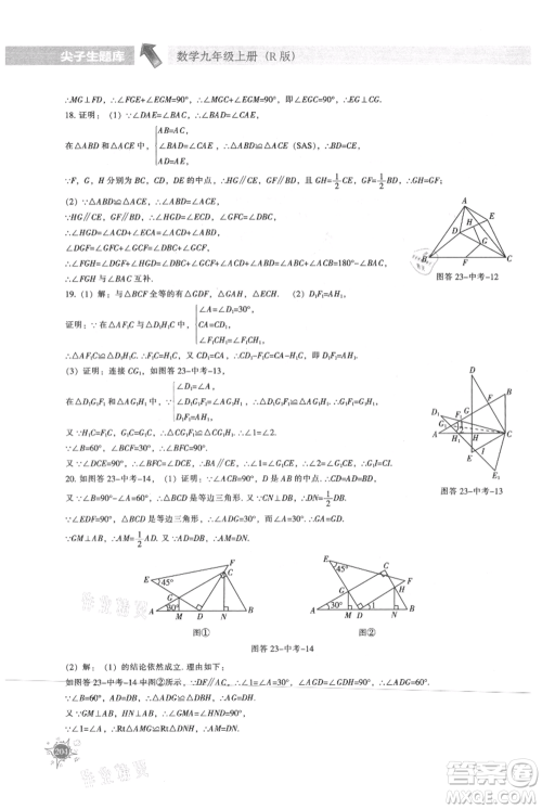 辽宁教育出版社2021尖子生题库九年级上册数学人教版参考答案