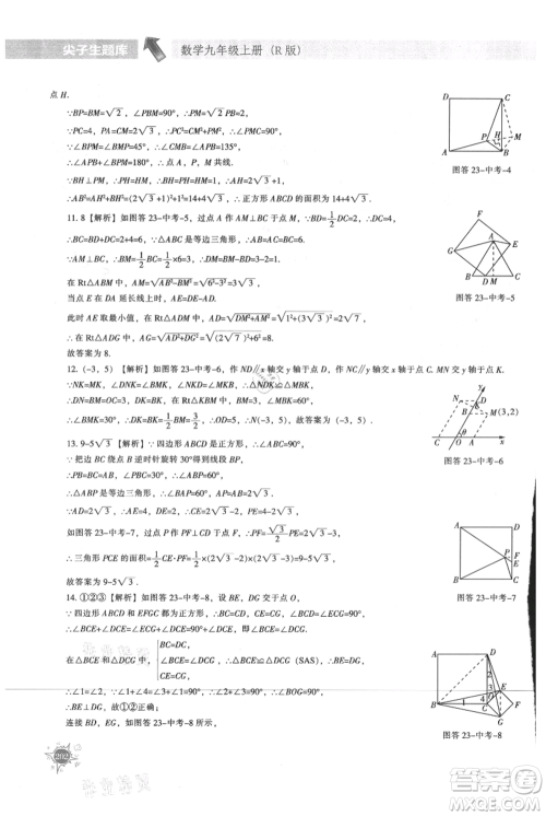 辽宁教育出版社2021尖子生题库九年级上册数学人教版参考答案