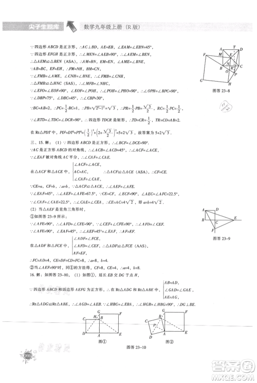 辽宁教育出版社2021尖子生题库九年级上册数学人教版参考答案