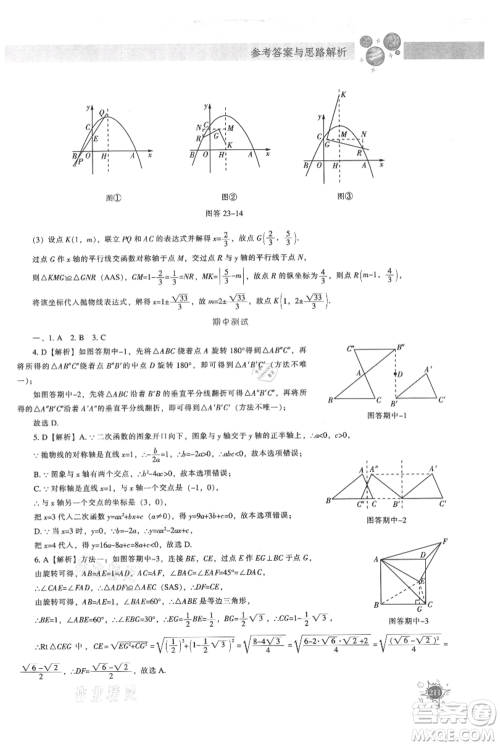 辽宁教育出版社2021尖子生题库九年级上册数学人教版参考答案