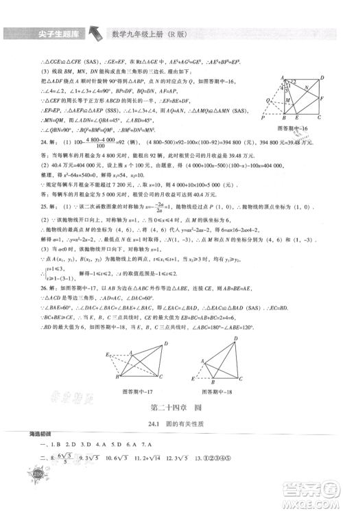 辽宁教育出版社2021尖子生题库九年级上册数学人教版参考答案