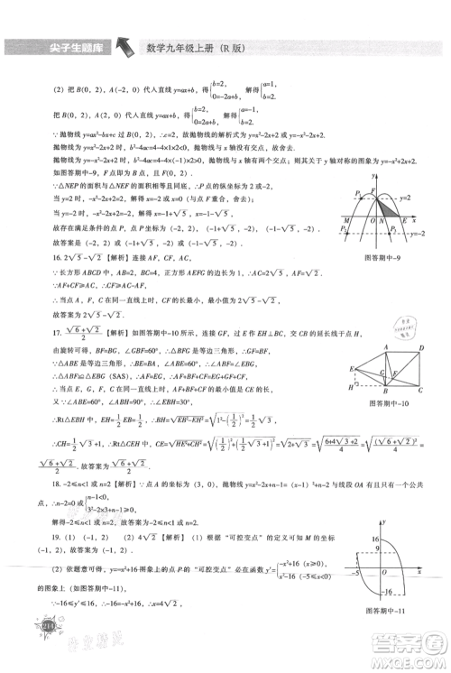 辽宁教育出版社2021尖子生题库九年级上册数学人教版参考答案