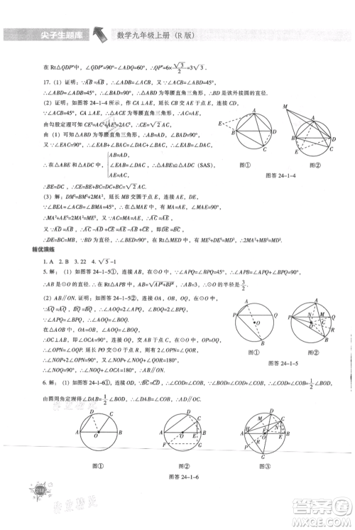 辽宁教育出版社2021尖子生题库九年级上册数学人教版参考答案