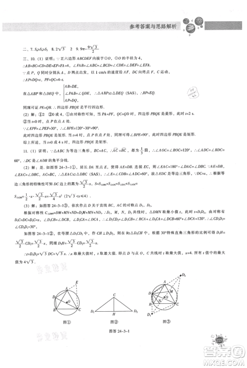辽宁教育出版社2021尖子生题库九年级上册数学人教版参考答案