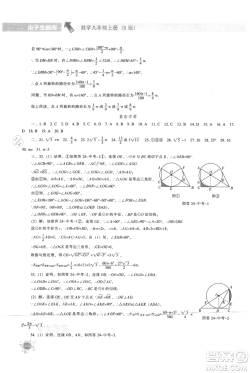 辽宁教育出版社2021尖子生题库九年级上册数学人教版参考答案