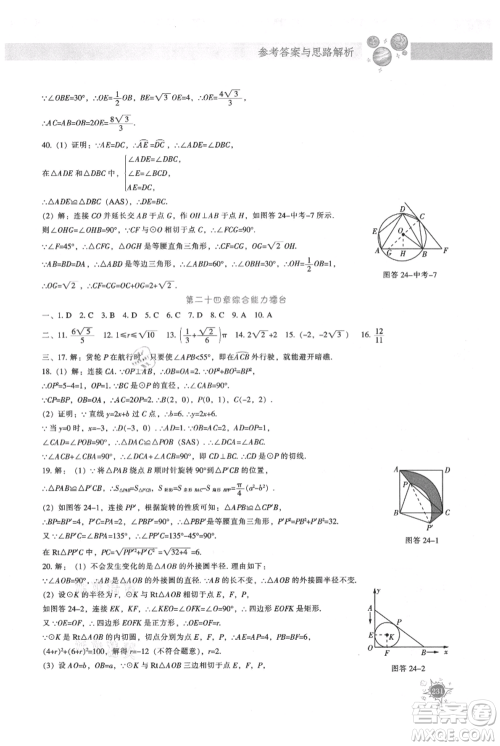 辽宁教育出版社2021尖子生题库九年级上册数学人教版参考答案