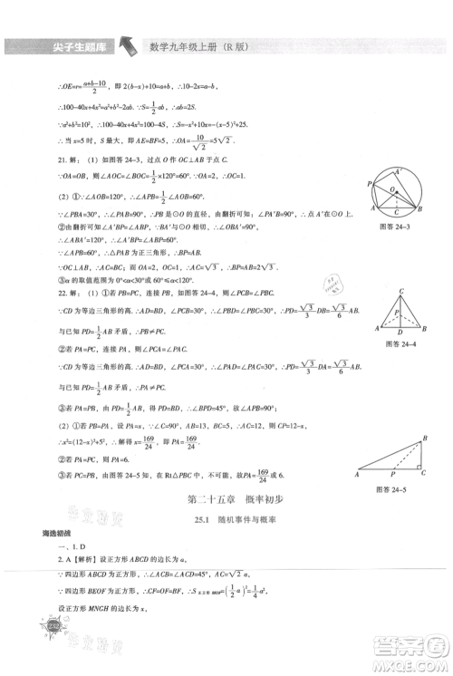 辽宁教育出版社2021尖子生题库九年级上册数学人教版参考答案