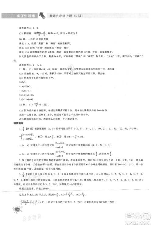 辽宁教育出版社2021尖子生题库九年级上册数学人教版参考答案