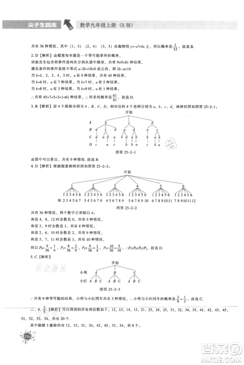 辽宁教育出版社2021尖子生题库九年级上册数学人教版参考答案
