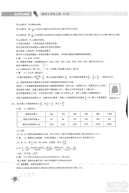辽宁教育出版社2021尖子生题库九年级上册数学人教版参考答案