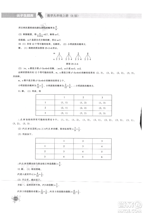 辽宁教育出版社2021尖子生题库九年级上册数学人教版参考答案