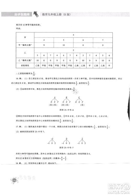 辽宁教育出版社2021尖子生题库九年级上册数学人教版参考答案