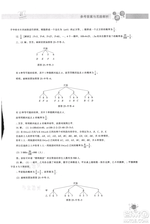 辽宁教育出版社2021尖子生题库九年级上册数学人教版参考答案