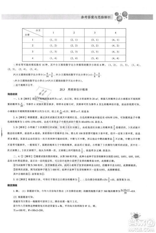 辽宁教育出版社2021尖子生题库九年级上册数学人教版参考答案