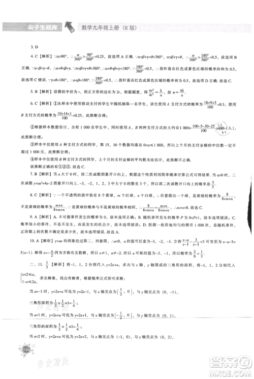辽宁教育出版社2021尖子生题库九年级上册数学人教版参考答案