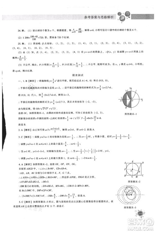 辽宁教育出版社2021尖子生题库九年级上册数学人教版参考答案