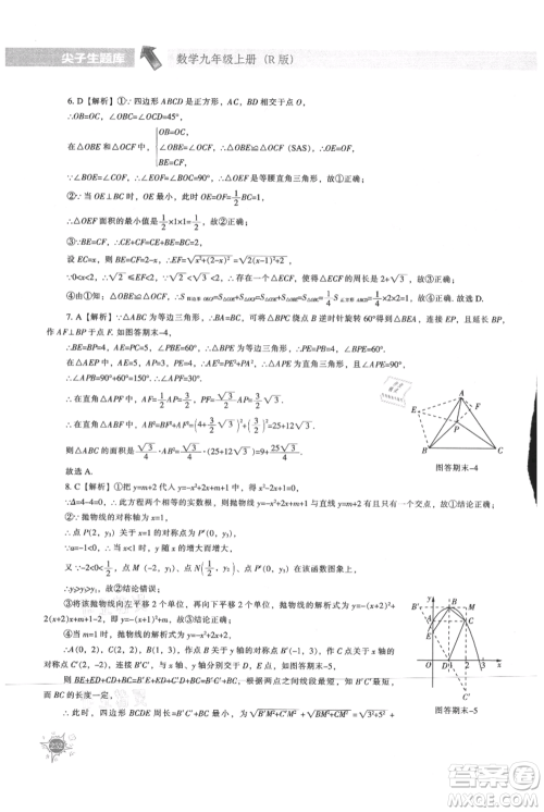 辽宁教育出版社2021尖子生题库九年级上册数学人教版参考答案
