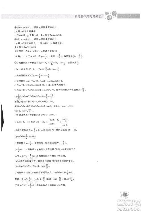 辽宁教育出版社2021尖子生题库九年级上册数学人教版参考答案