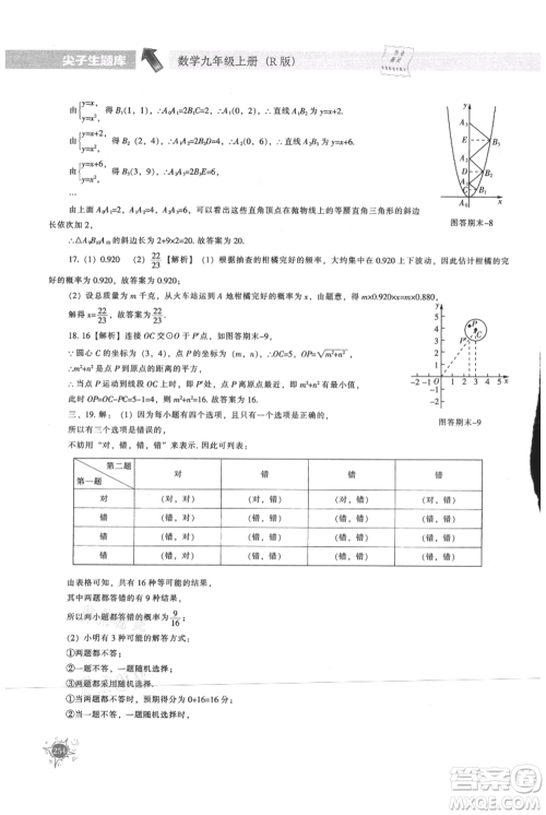 辽宁教育出版社2021尖子生题库九年级上册数学人教版参考答案