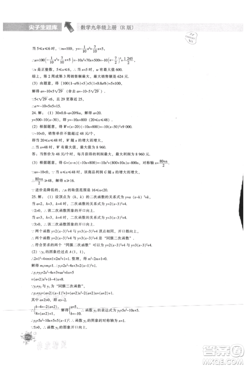 辽宁教育出版社2021尖子生题库九年级上册数学人教版参考答案