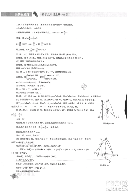辽宁教育出版社2021尖子生题库九年级上册数学人教版参考答案
