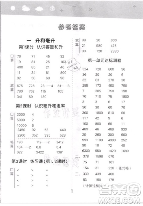 地质出版社2021秋季小儿郎小学口算大通关数学四年级上册苏教版答案