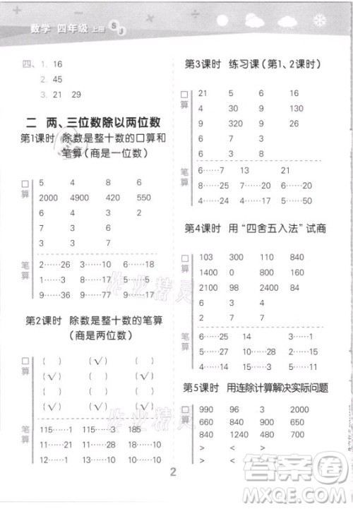 地质出版社2021秋季小儿郎小学口算大通关数学四年级上册苏教版答案