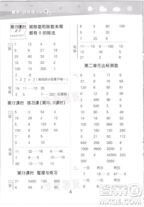 地质出版社2021秋季小儿郎小学口算大通关数学四年级上册苏教版答案