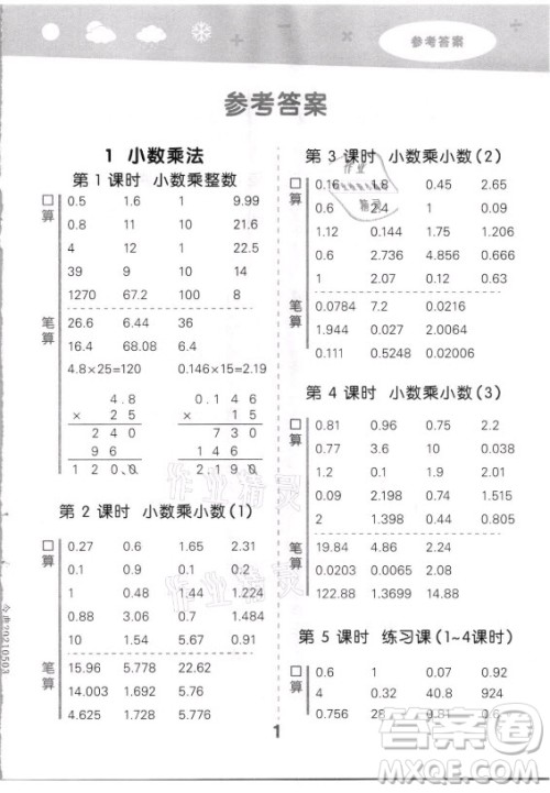 教育科学出版社2021秋季小儿郎小学口算大通关数学五年级上册人教版答案