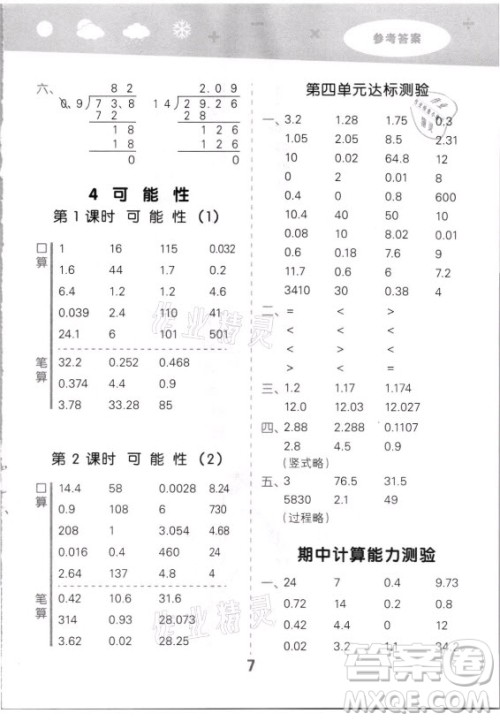 教育科学出版社2021秋季小儿郎小学口算大通关数学五年级上册人教版答案