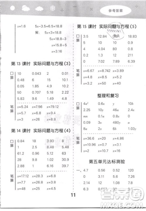 教育科学出版社2021秋季小儿郎小学口算大通关数学五年级上册人教版答案