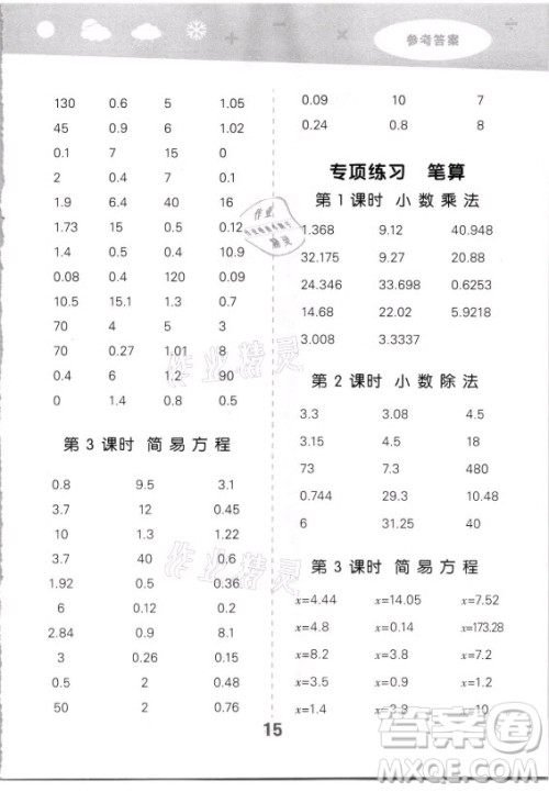 教育科学出版社2021秋季小儿郎小学口算大通关数学五年级上册人教版答案