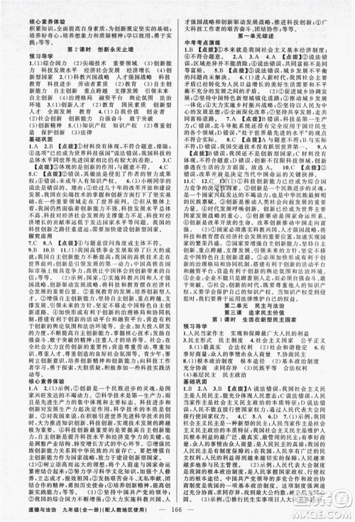 新疆青少年出版社2021秋原创新课堂九年级道德与法治全一册人教版答案