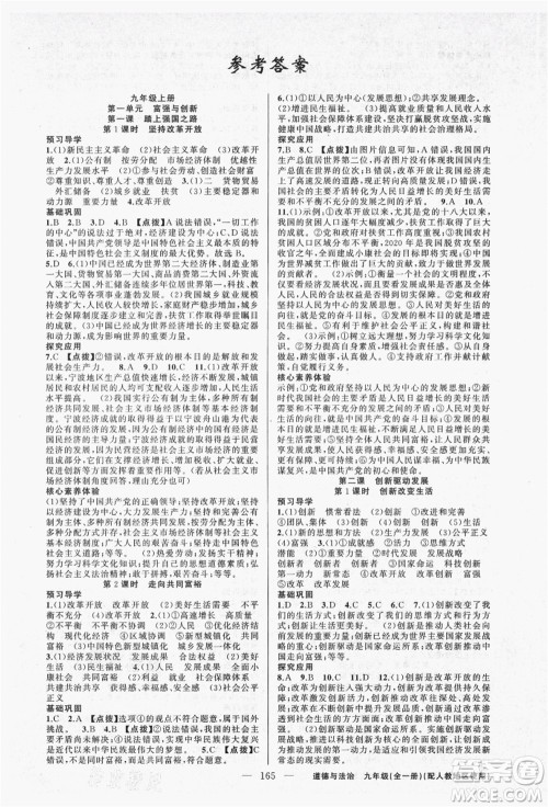 新疆青少年出版社2021秋原创新课堂九年级道德与法治全一册人教版答案