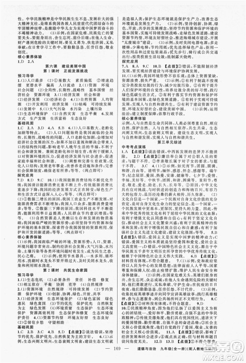 新疆青少年出版社2021秋原创新课堂九年级道德与法治全一册人教版答案
