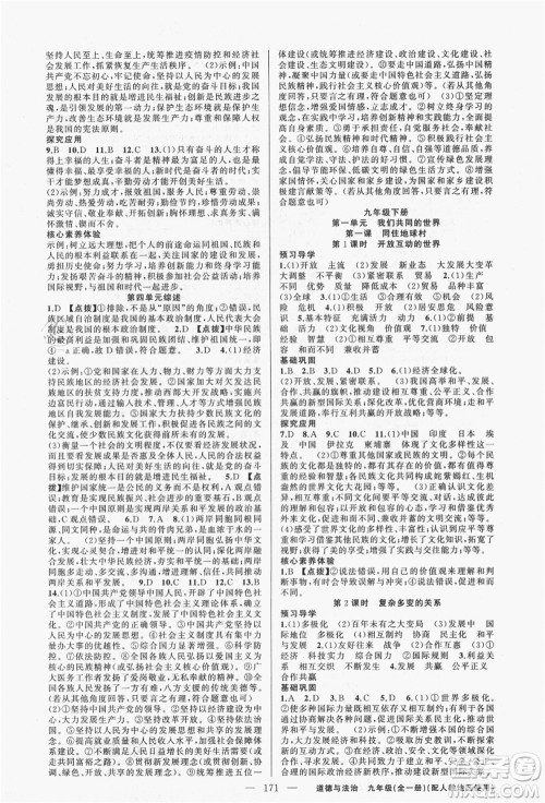 新疆青少年出版社2021秋原创新课堂九年级道德与法治全一册人教版答案