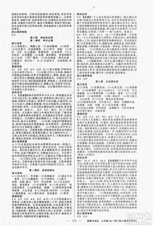新疆青少年出版社2021秋原创新课堂九年级道德与法治全一册人教版答案