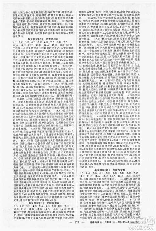 新疆青少年出版社2021秋原创新课堂九年级道德与法治全一册人教版答案