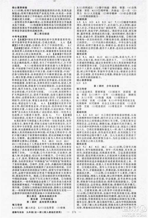 新疆青少年出版社2021秋原创新课堂九年级道德与法治全一册人教版答案
