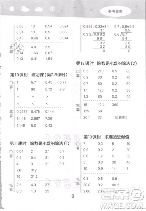 地质出版社2021秋季小儿郎小学口算大通关数学五年级上册苏教版答案