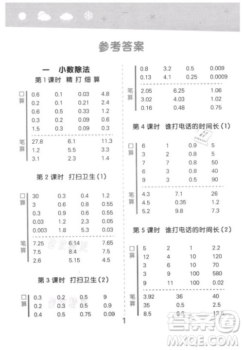 地质出版社2021秋季小儿郎小学口算大通关数学五年级上册北师大版答案