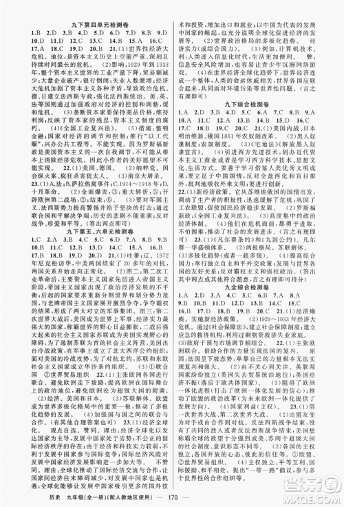 新疆青少年出版社2021秋原创新课堂九年级历史全一册人教版答案