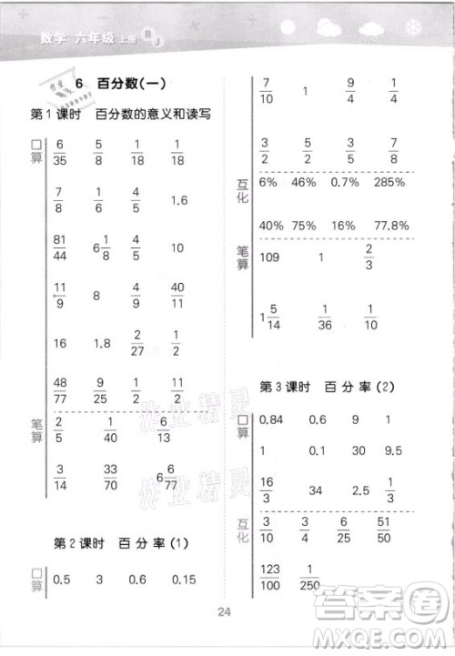 教育科学出版社2021秋季小儿郎小学口算大通关数学六年级上册人教版答案