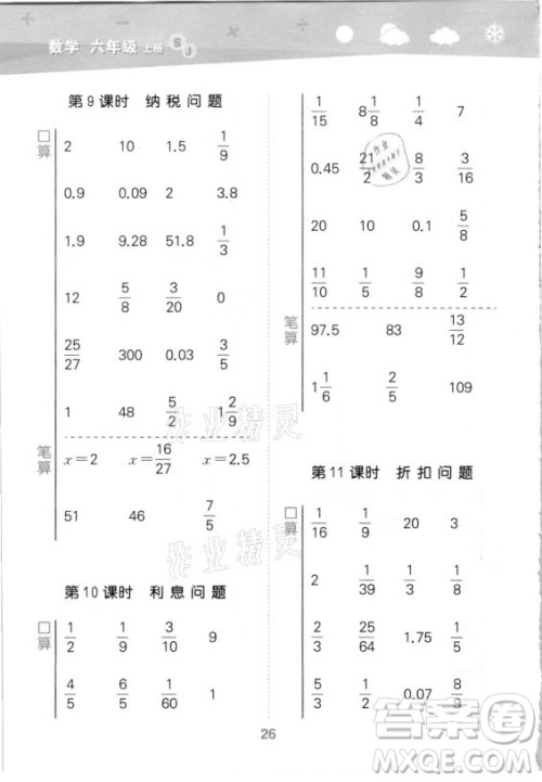 地质出版社2021秋季小儿郎小学口算大通关数学六年级上册苏教版答案