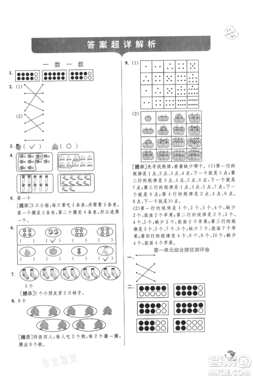 江苏人民出版社2021实验班提优训练一年级上册数学苏教版江苏专版参考答案