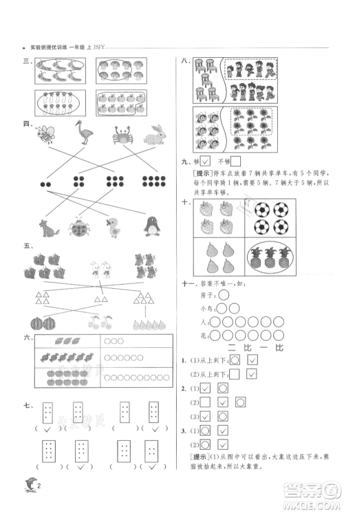 江苏人民出版社2021实验班提优训练一年级上册数学苏教版江苏专版参考答案