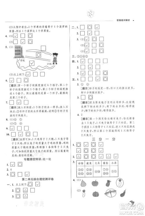 江苏人民出版社2021实验班提优训练一年级上册数学苏教版江苏专版参考答案