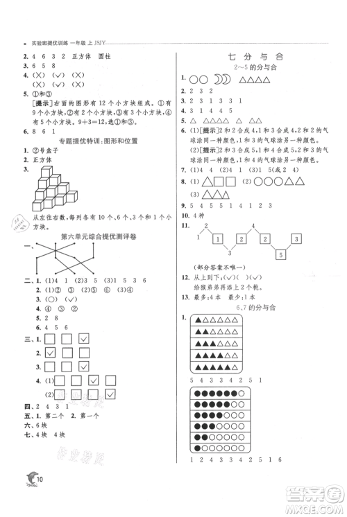 江苏人民出版社2021实验班提优训练一年级上册数学苏教版江苏专版参考答案